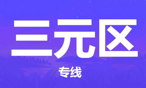 佛冈县到三元区物流公司-佛冈县到三元区专线冷链运输