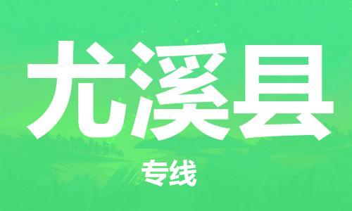 司前镇到尤溪县物流专线|司前镇到尤溪县危化品运输电动车托运