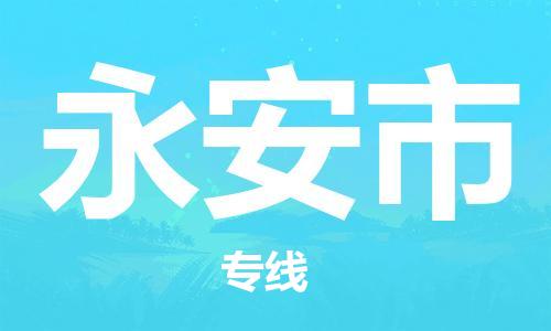 清远到永安市物流公司-清远至永安市电动车摩托车托运专线高保真危险品物流专线