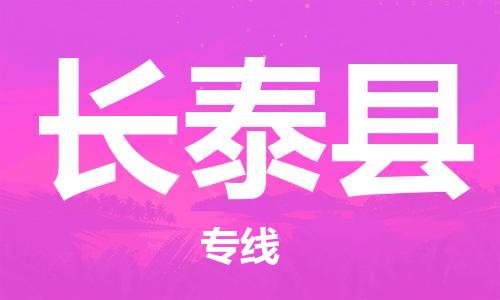 清远到长泰县物流专线直达货运,清远到长泰县涂料化工危险品专业提供车源运输