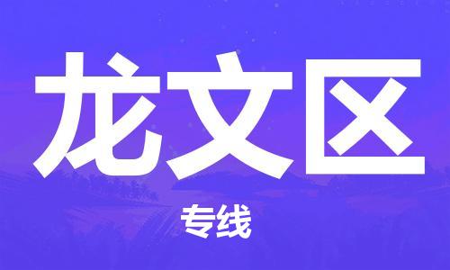司前镇到龙文区物流专线|司前镇到龙文区危化品运输电动车托运