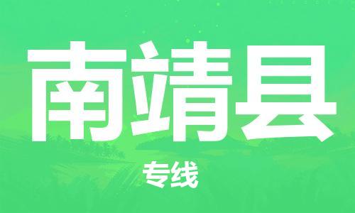 清远到南靖县物流公司-清远至南靖县电动车摩托车托运专线高保真危险品物流专线