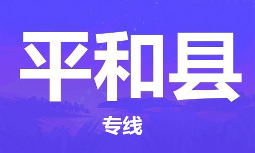 司前镇到平和县物流专线|司前镇到平和县危化品运输电动车托运