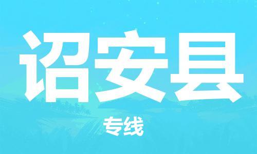 佛冈县到诏安县物流公司-佛冈县至诏安县专线你找到最佳的物流合作伙伴了