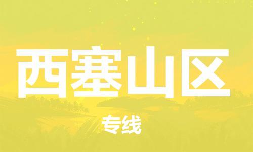佛冈县到西塞山区物流专线-西塞山区到佛冈县货运-专车直送