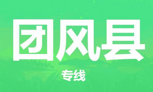 清远到团风县物流公司-清远至团风县电动车摩托车托运专线高保真危险品物流专线