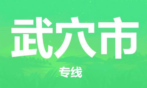 佛冈县到武穴市物流公司-佛冈县物流到武穴市（无盲点-派送）