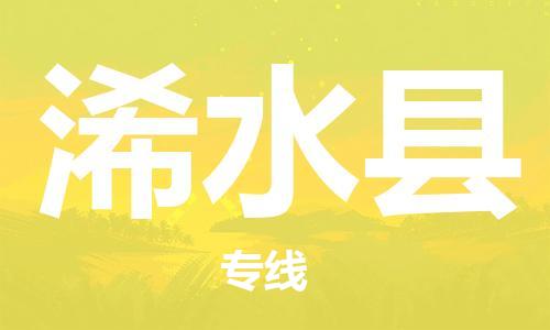 司前镇到浠水县物流专线|司前镇到浠水县危化品运输电动车托运