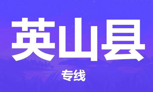 清远到英山县物流公司-清远至英山县电动车摩托车托运专线高保真危险品物流专线