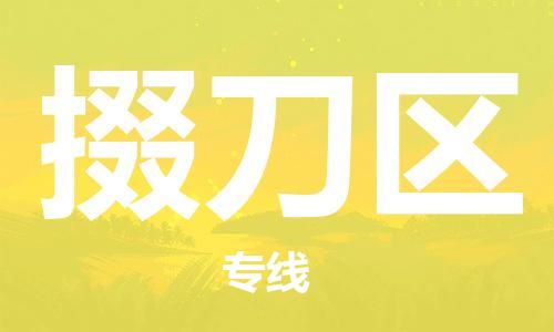 清远到掇刀区物流公司-清远至掇刀区电动车摩托车托运专线高保真危险品物流专线