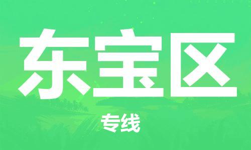 佛冈县到东宝区物流专线-佛冈县到东宝区货运-协作共赢