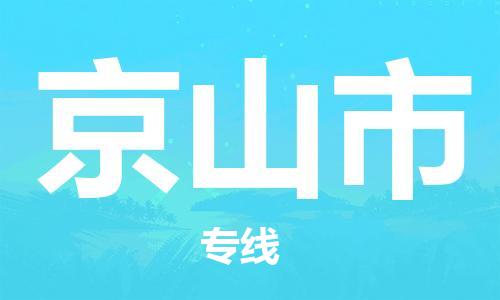 司前镇到京山市物流专线|司前镇到京山市危化品运输电动车托运