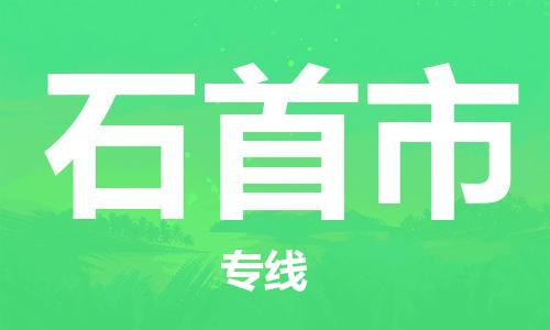 清远到石首市物流公司-清远至石首市电动车摩托车托运专线高保真危险品物流专线