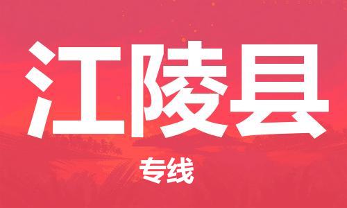 清远到江陵县物流公司-清远至江陵县电动车摩托车托运专线高保真危险品物流专线