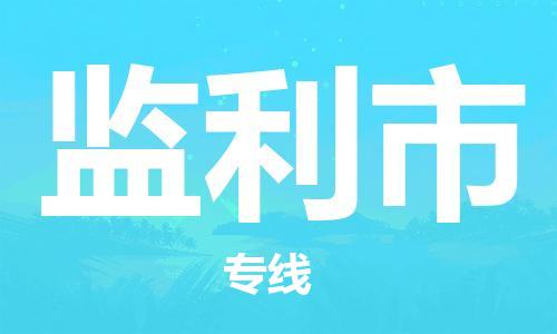 清远到监利市物流公司-清远至监利市电动车摩托车托运专线高保真危险品物流专线