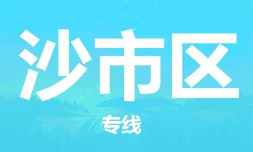 司前镇到沙市区物流专线|司前镇到沙市区危化品运输电动车托运