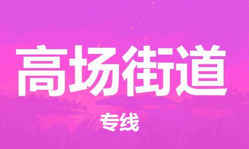 司前镇到高场街道物流专线|司前镇到高场街道危化品运输电动车托运