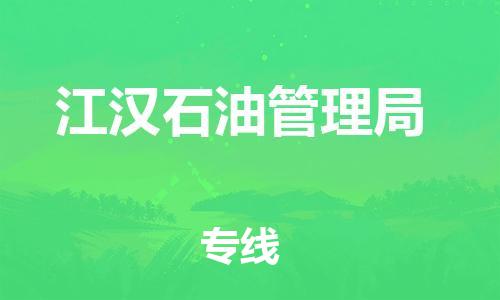 清远到江汉石油管理局物流公司-清远至江汉石油管理局电动车摩托车托运专线高保真危险品物流专线