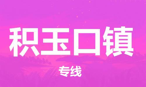 司前镇到积玉口镇物流专线|司前镇到积玉口镇危化品运输电动车托运