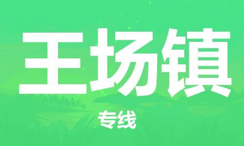 清远到王场镇物流专线直达货运,清远到王场镇涂料化工危险品专业提供车源运输