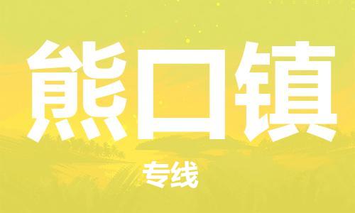 司前镇到熊口镇物流专线|司前镇到熊口镇危化品运输电动车托运