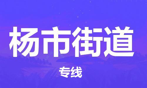 清远到杨市街道物流公司-清远至杨市街道电动车摩托车托运专线高保真危险品物流专线