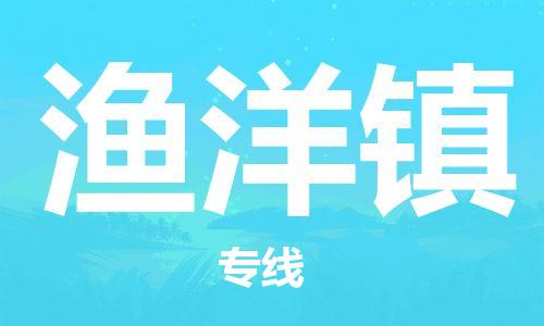 清远到渔洋镇物流公司-清远至渔洋镇电动车摩托车托运专线高保真危险品物流专线