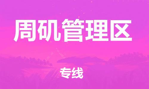 司前镇到周矶管理区物流专线|司前镇到周矶管理区危化品运输电动车托运