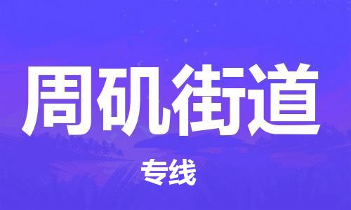 司前镇到周矶街道物流专线|司前镇到周矶街道危化品运输电动车托运