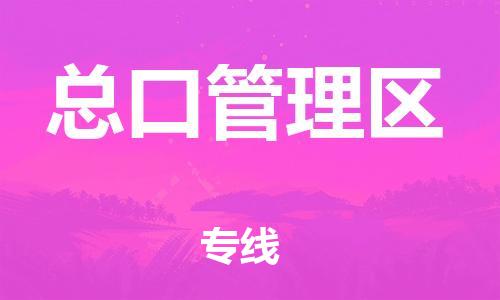 佛冈县到总口管理区物流专线-佛冈县至总口管理区货运高效便捷