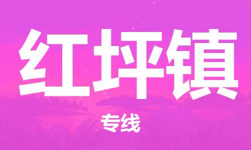 佛冈县到红坪镇物流公司-佛冈县至红坪镇专线让您无后顾之