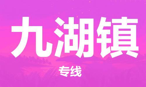 清远到九湖镇物流公司-清远至九湖镇电动车摩托车托运专线高保真危险品物流专线