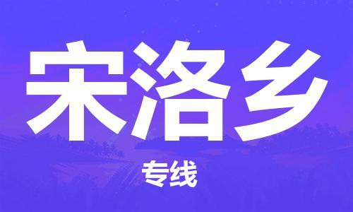 清远到宋洛乡物流公司-清远至宋洛乡电动车摩托车托运专线高保真危险品物流专线
