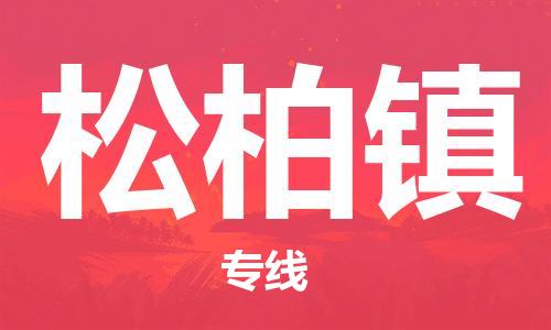 清远到松柏镇物流公司-清远至松柏镇电动车摩托车托运专线高保真危险品物流专线