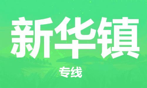 佛冈县到新华镇物流专线-佛冈县至新华镇货运-多年经验的代理