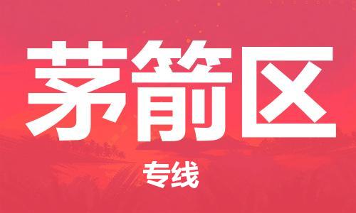司前镇到茅箭区物流专线|司前镇到茅箭区危化品运输电动车托运