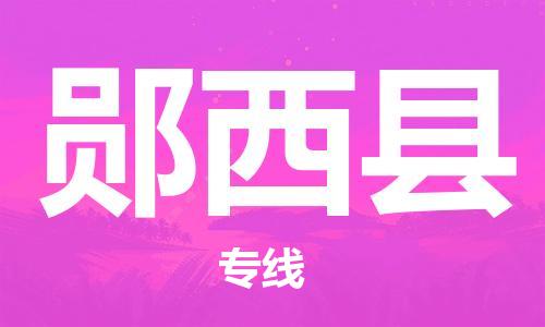 清远到郧西县物流公司-清远至郧西县电动车摩托车托运专线高保真危险品物流专线