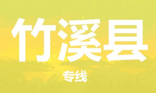 佛冈县到竹溪县物流公司-佛冈县至竹溪县专线拥有最优解决方案