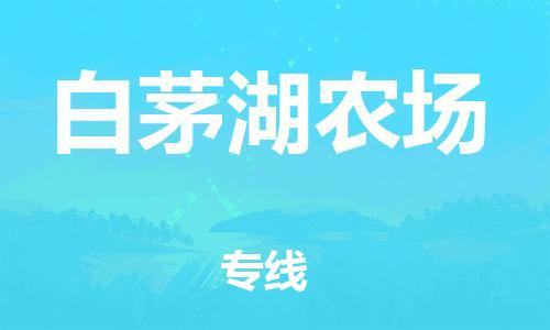 清远到白茅湖农场物流公司-清远至白茅湖农场电动车摩托车托运专线高保真危险品物流专线