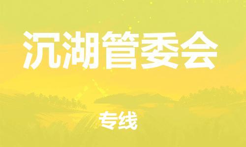 司前镇到沉湖管委会物流专线|司前镇到沉湖管委会危化品运输电动车托运