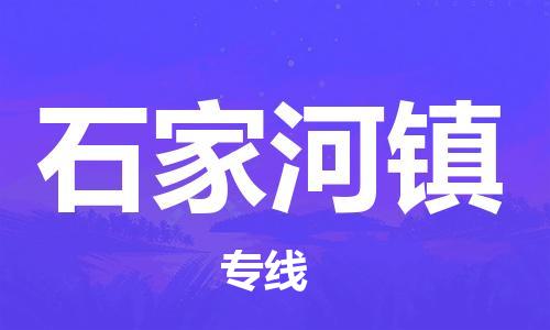 佛冈县到石家河镇物流专线-佛冈县至石家河镇货运-安全、可靠的物流运输