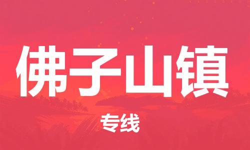 司前镇到佛子山镇物流专线|司前镇到佛子山镇危化品运输电动车托运