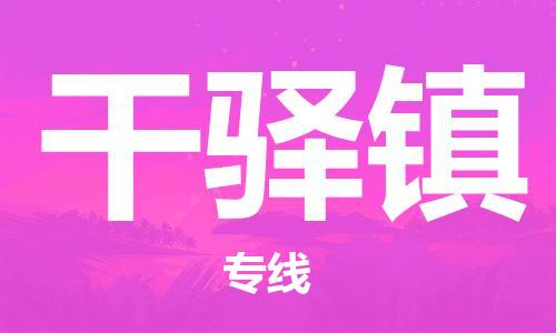 司前镇到干驿镇物流专线|司前镇到干驿镇危化品运输电动车托运