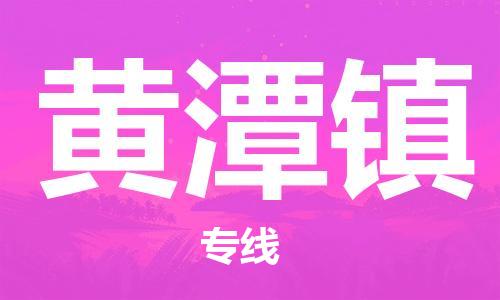 清远到黄潭镇物流公司-清远至黄潭镇电动车摩托车托运专线高保真危险品物流专线