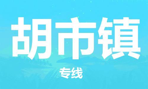 司前镇到胡市镇物流专线|司前镇到胡市镇危化品运输电动车托运