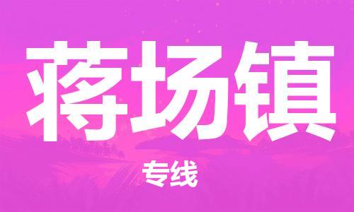 清远到蒋场镇物流公司-清远至蒋场镇电动车摩托车托运专线高保真危险品物流专线