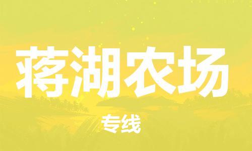 清远到蒋湖农场物流专线直达货运,清远到蒋湖农场涂料化工危险品专业提供车源运输