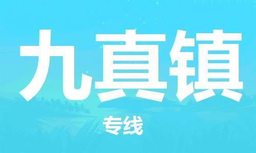 清远到九真镇物流公司-清远至九真镇电动车摩托车托运专线高保真危险品物流专线