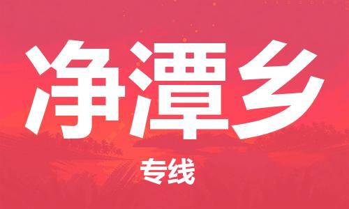 佛冈县到净潭乡物流公司-可靠高效的配送服务佛冈县至净潭乡专线-