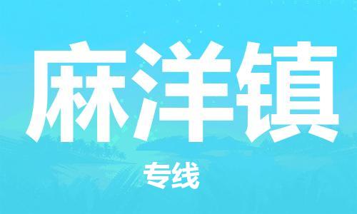 佛冈县到麻洋镇物流专线-麻洋镇到佛冈县货运-（无盲点-派送）